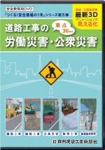 [DVD]道路工事の労働災害・公衆災害