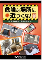危険な場所に近づくな! ~自分の身は 自分で守る~