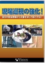 現場巡視の強化!