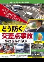 [DVD]どう防ぐ交差点事故 ～事故現場に学ぶ～