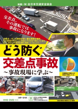 どう防ぐ交差点事故 ~事故現場に学ぶ~