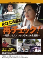 あなたの運転 再チェック!