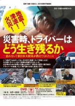 [DVD]地震！津波！火災！ 災害時、ドライバーはどう生き残るか。
