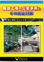 [DVD]解体工事の災害事例とその防止対策