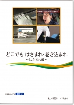 どこでも はさまれ・巻き込まれ ~はさまれ編~