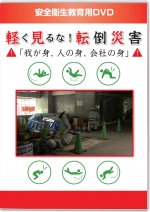 軽く見るな!転倒災害