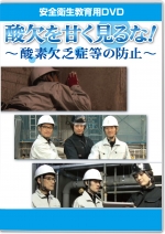 酸欠を甘く見るな!