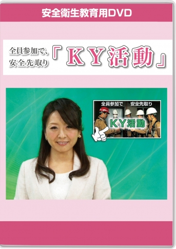全員参加で、安全先取り「KY活動」
