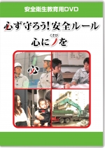 必ず守ろう!安全ルール 心にノ(くさび)を