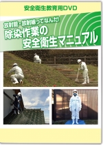 [DVD]除染作業の安全衛生マニュアル