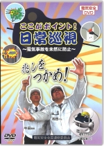 [DVD]ここがポイント！日常巡視 ～電気事故を未然に防止～