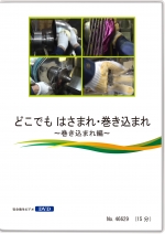 どこでも はさまれ・巻き込まれ ~巻き込まれ編~