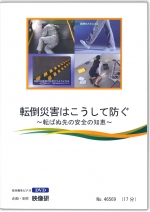 転倒災害はこうして防ぐ～転ばぬ先の安全の知恵～