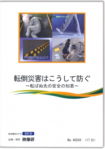 転倒災害はこうして防ぐ~転ばぬ先の安全の知恵~