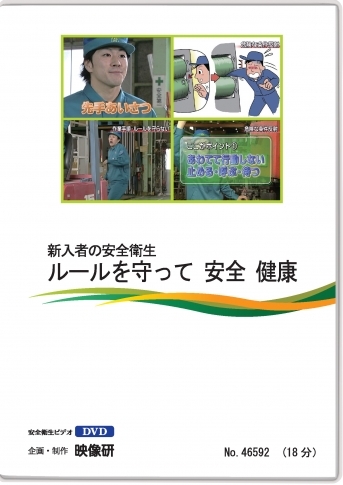 新入者の安全衛生 ルールを守って 安全 健康