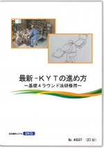 [DVD]最新KYTの進め方 ～基礎４ラウンド法研修用～