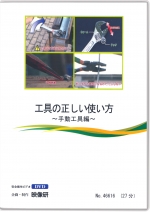 [DVD]工具の正しい使い方 手動工具編