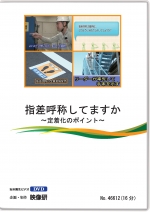 指差呼称してますか? ~定着化のポイント~