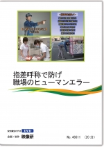 指差呼称で防げ 職場のヒューマンエラー