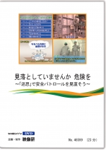 [DVD]見落としてませんか 危険を ～「巡思」で安全パトロールを見直そう～