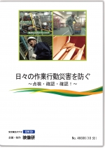 日々の作業行動災害を防ぐ ~点検・確認・確認!~