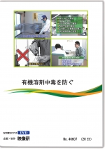 リメークVer. 有機溶剤中毒を防ぐ