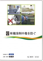 リメークVer. 有機溶剤中毒を防ぐ