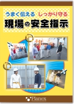 うまく伝える しっかり守る　現場の安全指示