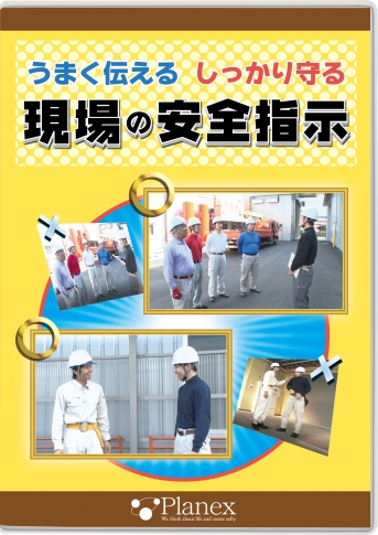 うまく伝える しっかり守る 現場の安全指示