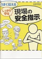 【冊子】うまく伝える しっかり守る 現場の安全指示