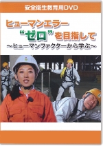 [DVD]ヒューマンエラーゼロを目指して