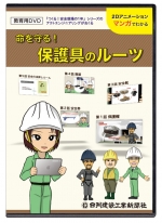 命を守る!保護具のルーツ