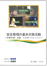 [DVD]安全管理の基本対策活動 ～作業手順・点検・４Sのリフレッシュ～