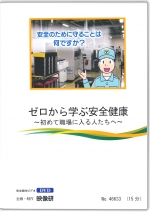 [DVD]ゼロから学ぶ安全健康