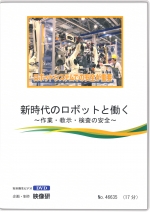 [DVD]新時代のロボットと働く