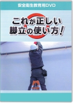 これが正しい脚立の使い方!