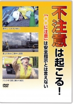 [DVD]不注意は起こる！ 「〇〇注意」は安全指示とは言えない