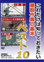 これだけは知っておきたい 建設作業の基本 ベスト10
