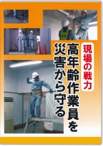 [DVD]現場の戦力 高年齢作業員を災害から守る
