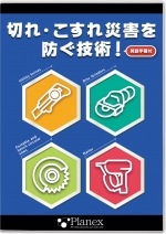 切れ・こすれ災害を防ぐ技術!<英語字幕あり>