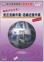 [DVD]動きがわかる！低圧活線作業・活線近接作業[リニューアル]