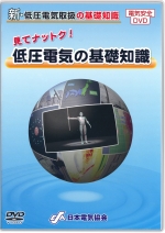 見てナットク!低圧電気の基礎知識