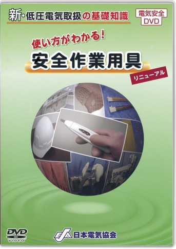 使い方がわかる！安全作業用具[リニューアル]|すべて|安全衛生教育DVD  