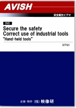 [英語版][工具の正しい使い方 手動工具編]Secure the safety--Correct use of industrial tools--Hand-held tools