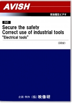 [英語版DVD][工具の正しい使い方 電動工具編]Secure the safety--Correct use of industrial tools--Electrical tools