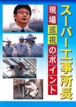 スーパー工事所長 ~現場巡視のポイント~