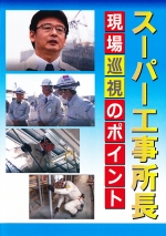 [DVD]スーパー工事所長　～現場巡視のポイント～
