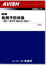 [DVD]転倒予防体操 〜滑り・つまずき・踏み外しを防ぐ〜