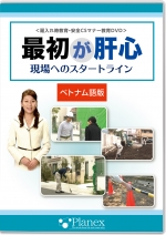 最初が肝心!<ベトナム語版>~現場へのスタートライン~