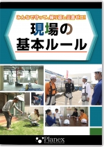 [DVD]みんなで守って、繰り返し災害ゼロ！ 現場の基本ルール[冊子付]